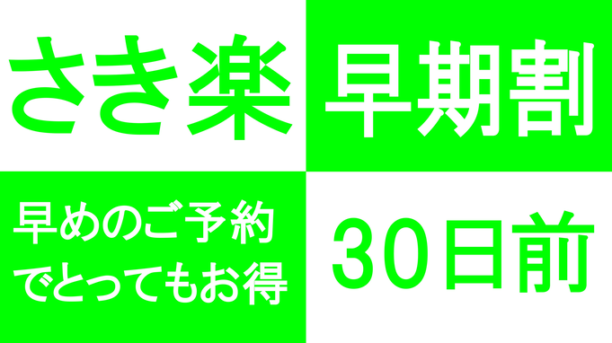 【さき楽30】ホテルおがわのスタンダードプランが30日前のご予約で割引に！